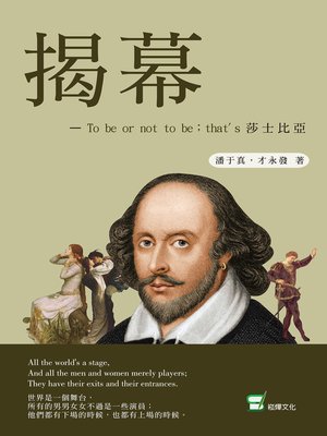 cover image of 揭幕——To be or not to be；that's 莎士比亞